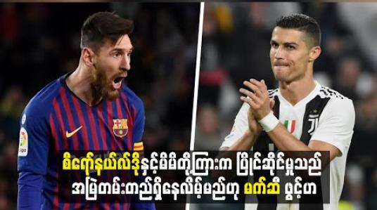 Embedded thumbnail for စီရော်နယ်လ်ဒိုနှင့်မိမိတို့ကြားက ပြိုင်ဆိုင်မှုသည် အမြဲတမ်းတည်ရှိနေလိမ့်မည်ဟု မက်ဆီ ဖွင့်ဟ(ရုပ်သံ)