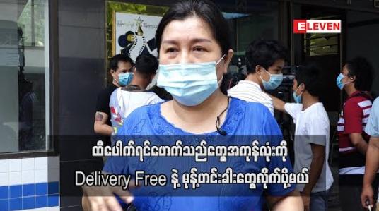 Embedded thumbnail for မုန့်ဟင်းခါးကိုယ်တိုင်ချက်၊ ကိုယ်တိုင်ပို့ပြီးရောင်းနေတာ ခုဆို အော်ဒါတွေအရမ်းတက်နေပြီ ၊ မိတ်ဆွေတွေကိုလဲ အမြတ်နည်းနည်းများများ လုပ်နိုင်တာရှိရင် ဘာမှမတွေးဘဲလုပ်ဖို့အားပေးချင်တယ် - အေးသီတာ 