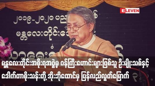 Embedded thumbnail for မန္တလေးတိုင်းအစိုးရအဖွဲ့မှ ဝန်ကြီးဟောင်းများဖြစ်သူ ဦးမျိုးသစ်နှင့် ဒေါက်တာစိုးသန်းတို့ အိုးဘိုထောင်မှ ပြန်လည်လွတ်မြောက်