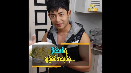 Embedded thumbnail for အသုပ်စုံ ကတော့ ကျွန်တော် အရမ်းကြိုက်တဲ့ အစားအစာ သေသေချာချာလည်း လုပ်တတ်တယ်ဆိုတဲ့ သရုပ်ဆောင် ပိုင်သစ်
