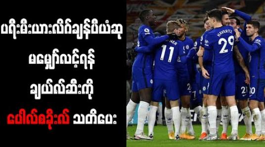 Embedded thumbnail for ပရီးမီးယားလိဂ် ချန်ပီယံဆု မမျှော်လင့်ရန် ချယ်လ်ဆီးကို ပေါလ်စခိုးလ် သတိပေး 