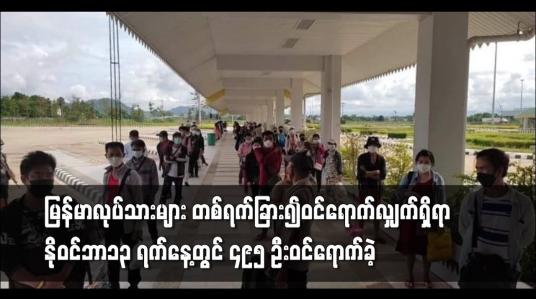 Embedded thumbnail for ထိုင်းနိုင်ငံမှ နေရပ်ပြန်မြန်မာလုပ်သားများ တစ်ရက်ခြား၍ဝင်ရောက်လျှက်ရှိရာ နိုဝင်ဘာ၁၃ ရက်နေ့တွင် ၄၉၅ ဦးဝင်ရောက်ခဲ့