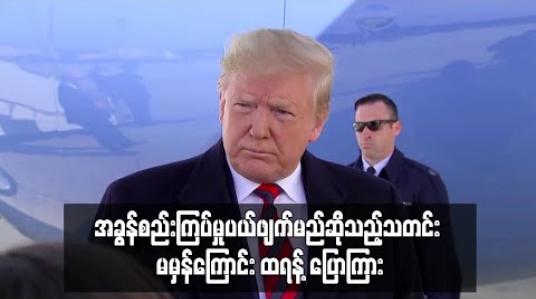 Embedded thumbnail for အခွန်စည်းကြပ်မှု ပယ်ဖျက်မည် ဆိုသည့်သတင်းမှာ မမှန်ကန်ကြောင်း အမေရိကန်သမ္မတ ထရန့် ပြောကြား