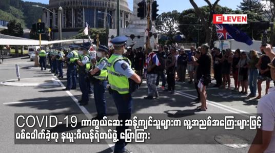 Embedded thumbnail for COVID-19 ကာကွယ်ဆေး ဆန့်ကျင်သူများက လူ့အညစ်အကြေးများဖြင့် ပစ်ပေါက်ခဲ့ဟု နယူးဇီလန်ရဲတပ်ဖွဲ့ ပြောကြား