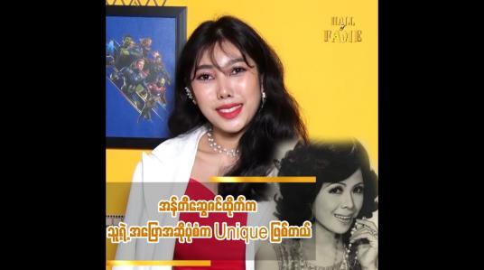 Embedded thumbnail for ဒိုင်တွေထဲ မှာ အန်တီဆွေဇင်ထိုက် ကို အကြောက်ဆုံးပဲ ဖြစ်ခဲ့တယ်