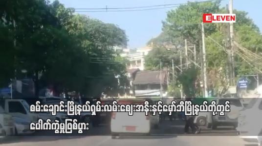 Embedded thumbnail for စမ်းချောင်းမြို့နယ်ရှမ်းလမ်းဈေးအနီးနှင့်မှော်ဘီမြို့နယ်တို့တွင်ပေါက်ကွဲမှုဖြစ်ပွား