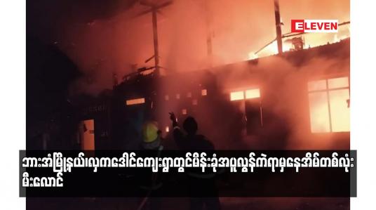 Embedded thumbnail for ဘားအံမြို့နယ်၊ လှကဒေါင်ကျေးရွာတွင် မိန်းခုံအပူလွန်ကဲရာမှနေအိမ်တစ်လုံး မီးလောင်