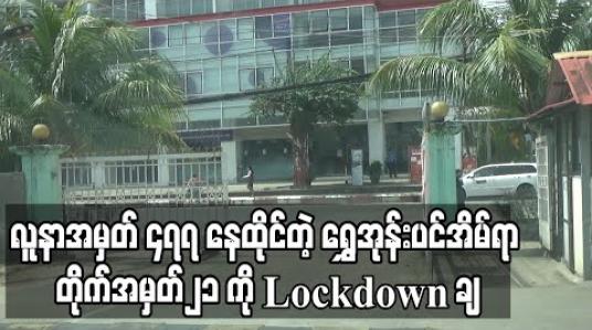 Embedded thumbnail for လူနာအမှတ် ၄၇၇ နေထိုင်ခဲ့သော ရန်ကင်းမြို့နယ်ရှိ ရွှေအုန်းပင်အိမ်ရာ၊ တိုက်အမှတ်၂၁ ကို Lockdown ချ  