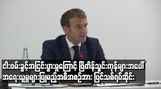 Embedded thumbnail for ငါးဖမ်းခွင့်အငြင်းပွားမှုကြောင့်ဗြိတိန်သွင်းကုန်များအပေါ်အရေးယူမှုများပြုမည့်အစီအစဉ်ပြင်သစ်ရပ်ဆိုင်း