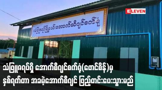 Embedded thumbnail for သံဖြူဇရပ်ရှိ ပြည်သူများအတွက် အောက်စီဂျင်စက်ရုံ(ဖောင်စိန်)မှ နှစ်ရက်တာအခမဲ့အောက်စီဂျင် ဖြည့်တင်းပေးသွားမည်