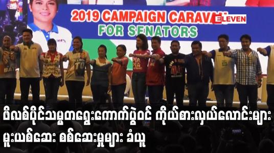 Embedded thumbnail for ဖိလစ်ပိုင်သမ္မတရွေးကောက်ပွဲဝင် ကိုယ်စားလှယ်လောင်းများ မူးယစ်ဆေး စစ်ဆေးမှုများ ခံယူ