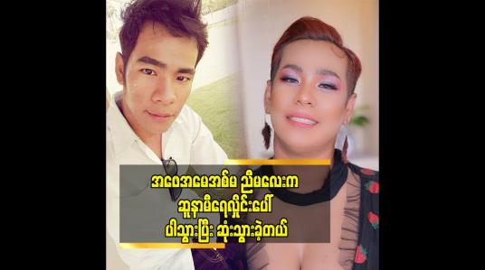 Embedded thumbnail for ပရိသတ်ကို အပျော်တွေပဲ ပေးချင်တယ် ဆိုတဲ့ ပိုင်လေး