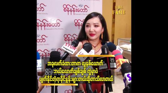 Embedded thumbnail for အိမ်ထောင်ရေးက ကံတရားနဲ့ ဆိုင်တယ်