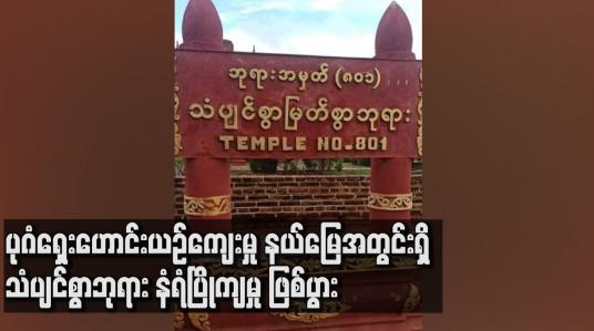 Embedded thumbnail for မိုးသည်းထန်စွာရွာသွန်းမှုကြောင့်ပုဂံရှေးဟောင်းယဉ်ကျေးမှုနယ်မြေအတွင်းရှိသံပျင်စွာဘုရားနံရံပြိုကျမှု ဖြစ်ပွား