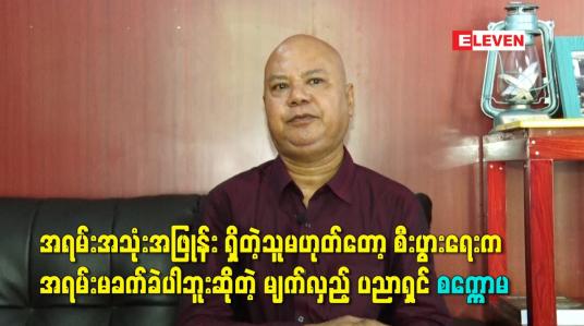Embedded thumbnail for ပွဲတွေ မရှိတော့ မျက်လှည့် မပြရတော့ ဗေဒင်ဆရာ လုပ်နေတယ်