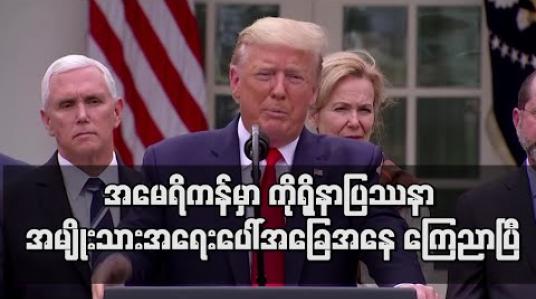 Embedded thumbnail for ကိုရိုနာဗိုင်းရပ်စ်နှင့်ပတ်သက်ပြီး အမေရိကန်တွင် အမျိုးသားအရေးပေါ်အခြေအနေကြေညာ