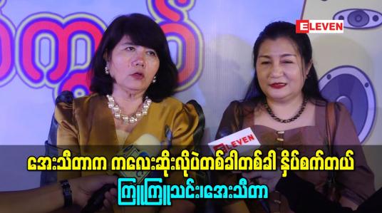 Embedded thumbnail for ကိုဗစ်ကာလမှာလည်းအဆက်သွယ်မပြတ်ဘူး၊ဘာပဲလုပ်လုပ်တိုင်ပင်ဖြစ်တယ်၊အေးသီတာက ကလေးဆိုးလိုပဲတစ်ခါတစ်ခါ နှိပ်စက်တယ်-ကြူကြူသင်း၊အေးသီတာ(ရုပ်သံ) 