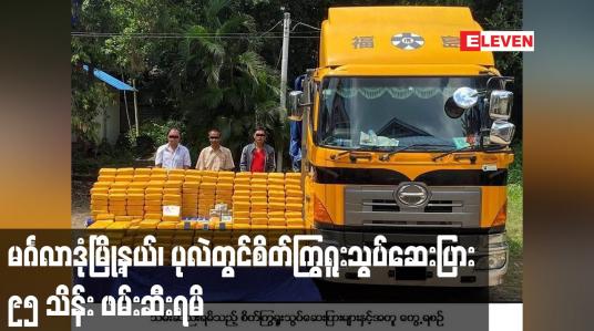 Embedded thumbnail for မင်္ဂလာဒုံမြို့နယ်တွင် ငွေကျပ် ၁၄ ဘီလီယံကျော်တန်ဖိုးရှိ စိတ်ကြွရူးသွပ်ဆေးပြား ၉၅ သိန်း ဖမ်းဆီးရမိ