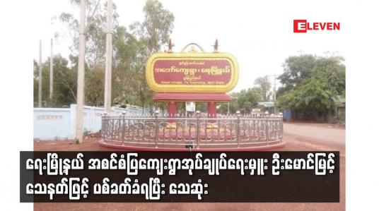 Embedded thumbnail for ရေးမြို့နယ် အစင်စံပြကျေးရွာအုပ်ချုပ်ရေးမှူး ဦးမောင်မြင့် သေနတ်ဖြင့် ပစ်ခတ်ခံရပြီး သေဆုံး