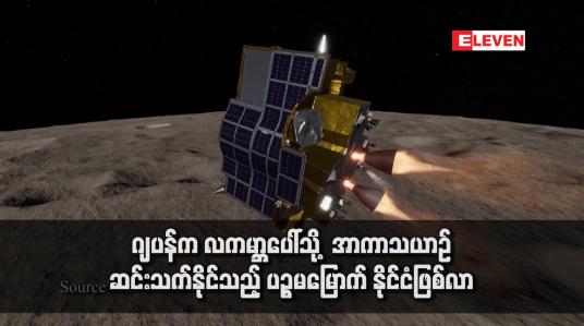 Embedded thumbnail for ဂျပန်က လကမ္ဘာပေါ်သို့  အာကာသယာဉ် ဆင်းသက်နိုင်သည့်  ပဉ္စမမြောက် နိုင်ငံဖြစ်လာ