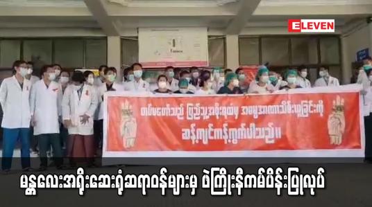 Embedded thumbnail for မန္တလေးအရိုးဆေးရုံဆရာဝန်များမှ ဖဲကြိုးနီကမ်ပိန်းပြုလုပ်