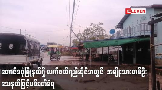 Embedded thumbnail for တောင်ဒဂုံမြို့နယ်ရှိ လက်ဖက်ရည်ဆိုင်အတွင်း အမျိုးသားတစ်ဦး သေနတ်ဖြင့်ပစ်ခတ်ခံရ