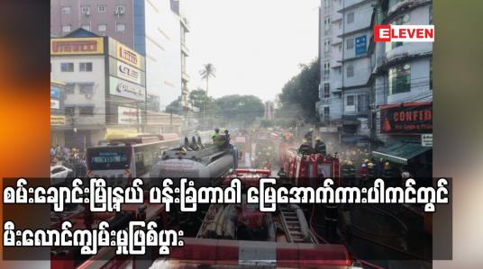 Embedded thumbnail for စမ်းချောင်းမြို့နယ် ပန်းခြံတာဝါ မြေအောက်ကားပါကင်တွင် မီးလောင်ကျွမ်းမှုဖြစ်ပွား