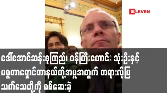 Embedded thumbnail for ဒေါ်အောင်ဆန်းစုကြည်၊ စီမံ/ဘဏ္ဍာဝန်ကြီးဟောင်း သုံးဦးနှင့် မစ္စတာရှောင်တာနယ်တို့ကို
