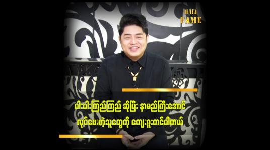 Embedded thumbnail for ကျွန်တော် ကို နာမည်ကြီးအောင်လုပ်ပေးလိုက်တာပါ ဆိုတဲ့ အောင်မြတ်သူ