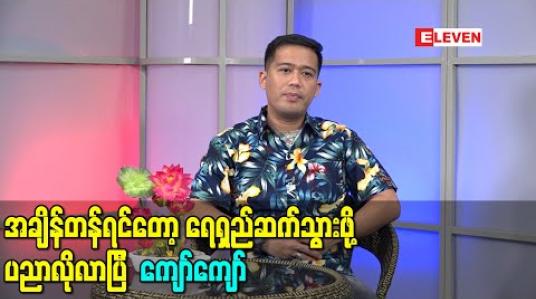Embedded thumbnail for ပေါက်ကရတွေလုပ်ပြီး အနုပညာလို့ခေါင်းစဉ်တပ်လိုက်တာကြောင့်အောင်မြင်တယ်ပဲထားဦး၊ အချိန်တန်ရင်တော့ ရေရှည်ဆက်သွားဖို့ပညာလိုလာပြီ - ကျော်ကျော် (ရုပ်သံ)