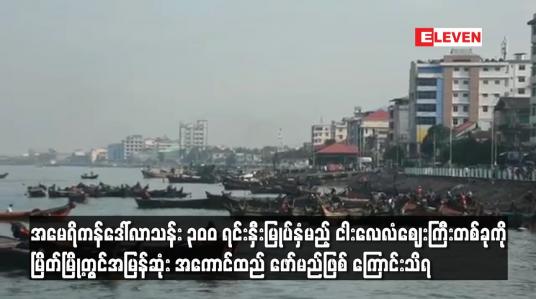 Embedded thumbnail for အမေရိကန်ဒေါ်လာသန်း ၃၀၀ ရင်းနှီးမြုပ်နှံမည့် ငါးလေလံဈေးကြီးတစ်ခုကို မြိတ်မြို့တွင်အမြန်ဆုံး အကောင်ထည် ဖော်မည်ဖြစ် ကြောင်းသိရ