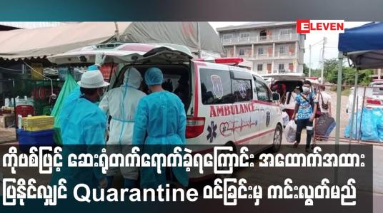 Embedded thumbnail for ကိုဗစ်ဖြင့် ဆေးရုံတက်ရောက်ခဲ့ရကြောင်း အထောက်အထားပြနိုင်လျှင်Quarantineကင်းလွတ်