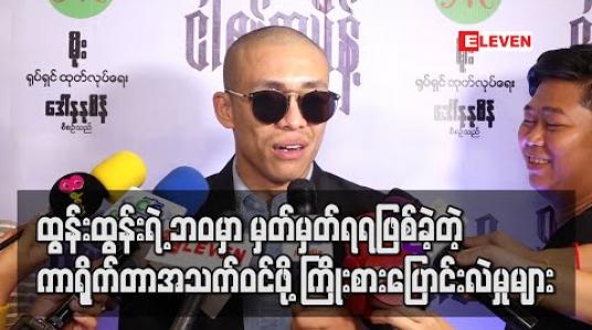 Embedded thumbnail for လိုအပ်တဲ့ကာရိုက်တာအတွက် ကြိုးစားပြင်ဆင်ခြင်းဟာကောင်းမွန်ခြင်းပဲဆိုတဲ့ထွန်းထွန်းရဲ့ ဘဝမှာ မှတ်မှတ်ရရဖြစ်ခဲ့တဲ့ ကာရိုက်တာအသက်ဝင်ဖို့ကြိုးစားပြောင်းလဲမှုများ (ရုပ်သံ) 