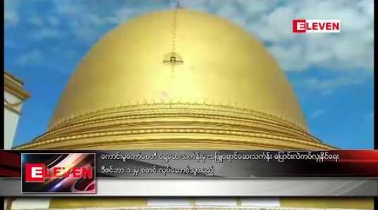Embedded thumbnail for ကောင်းမူတော်စေတီအား ရွှေဆေးသင်္ကန်းမှ အဖြူရောင်ဆေးသင်္ကန်း ပြောင်းလဲကပ်လှုနိုင်ရေး ဒီဇင်ဘာ ၁၂မှ စတင် လုပ်ဆောင်သွားမည် 