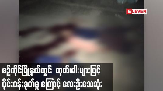 Embedded thumbnail for စဉ့်ကိုင်မြို့နယ်တွင်  တုတ်၊ဓါးများဖြင့် ဝိုင်းဝန်းခုတ်မှု ကြောင့် လေးဦးသေဆုံ