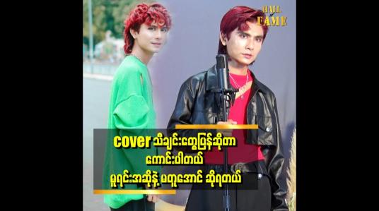 Embedded thumbnail for cover သီချင်းတွေပြန်ဆိုတာ ကောင်းပါတယ်၊  မူရင်း အဆိုနဲ့ မတူအောင် ဆိုရတယ်