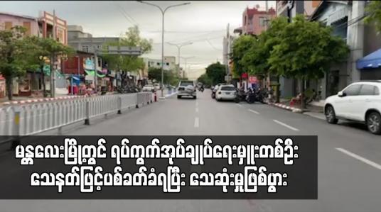Embedded thumbnail for မန္တလေးမြို့တွင် နေအိမ်ပြင်ပသို့ ထွက်ခွာခွင့်ကန့်သတ်ထားချိန် ရပ်ကွက်အုပ်ချုပ်ရေးမှူးတစ်ဦး သေနတ်ဖြင့်ပစ်ခတ်ခံရပြီး သေဆုံးမှုဖြစ်ပွား