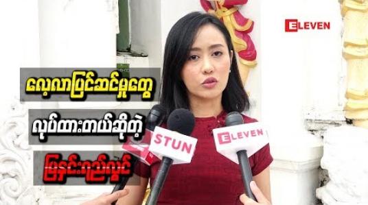 Embedded thumbnail for ကယားပြည်နယ်မှာရိုက်ကူးမယ့်ဇာတ်လမ်းတွဲအတွက် လေ့လာပြင်ဆင်မှုတွေလုပ်ထားတယ်ဆိုတဲ့ မြနှင်းရည်လွင် 