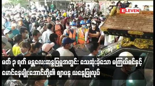 Embedded thumbnail for မတ် ၃ ရက် မန္တလေးဆန္ဒပြမှုအတွင်း သေဆုံးခဲ့သော မကြယ်စင်နှင့် မောင်နေမျိုးအောင်တို့၏ ဈာပန ယနေ့ပြုလုပ်
