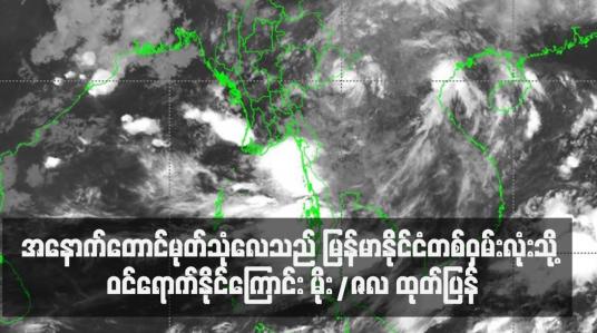 Embedded thumbnail for မေ ၂၈ ရက်မှ ဇွန် ၄ ရက်အတွင်း အနောက်တောင်မုတ်သုံလေသည် မြန်မာနိုင်ငံတစ်ဝှမ်းလုံးသို့ ဝင်ရောက်နိုင်ကြောင်း မိုး/ဇလ ထုတ်ပြန်