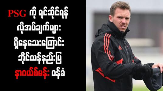Embedded thumbnail for PSG ကို ရင်ဆိုင်ရန် လိုအပ်ချက်များရှိနေသေးကြောင်း ဘိုင်ယန်နည်းပြ နာဂယ်စ်မန်း ဝန်ခံ