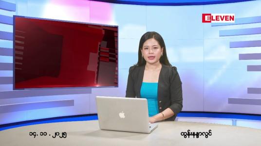 Embedded thumbnail for နိုဝင်ဘာ ၁၄ ရက်နောက်ဆုံးရညနေခင်းသတင်း 