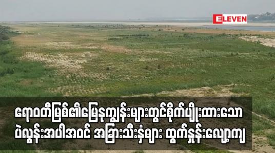 Embedded thumbnail for ဧရာဝတီမြစ်၏မြေနုကျွန်းများတွင်စိုက်ပျိုးထားသော ပဲလွန်းအပါအဝင် အခြားသီးနှံများ ထွက်နှုန်းလျော့ကျ