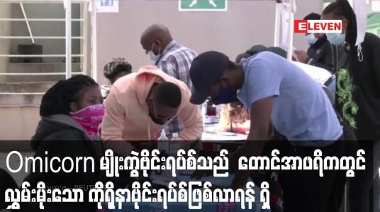 Embedded thumbnail for Omicorn မျိုးကွဲဗိုင်းရပ်စ်သည် တစ်လမပြည့်မီ တောင်အာဖရိကတွင် လွှမ်းမိုးသော ကိုရိုနာဗိုင်းရပ်စ်အဖြစ်