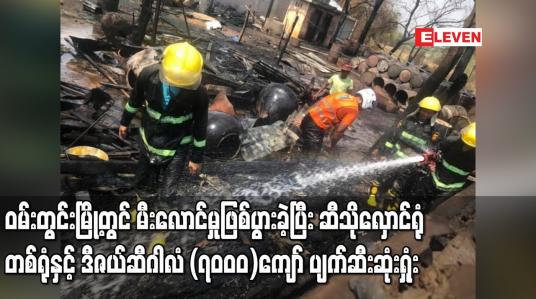 Embedded thumbnail for ၀မ်းတွင်းမြို့တွင် မီးလောင်သဖြင့် လူနေအိမ်တစ်လုံး ၊ ဆီသိုလှောင်ရုံတစ်ရုံ ပျက်ဆီးဆုံးရှုံး