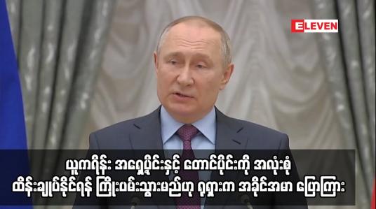 Embedded thumbnail for ယူကရိန်း အရှေ့ပိုင်းနှင့် တောင်ပိုင်းကို အလုံးစုံ ထိန်းချုပ်နိုင်ရန် ကြိုးပမ်းသွားမည်ဟု ရုရှား