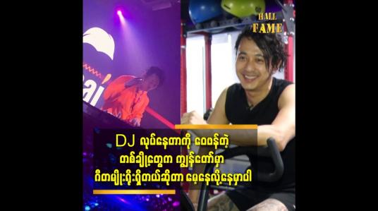 Embedded thumbnail for DJ လုပ်နေတာ ကို ဝေဖန်တဲ့ တစ်ချို့တွေက ကျွန်တော် မှာ ဂီတမျိုးရိုးရှိတယ်ဆိုတာ မေ့နေလို့နေမှာပါ