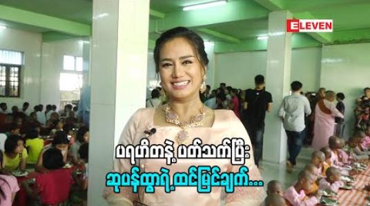Embedded thumbnail for ဆုပန်ထွာ ပြောတဲ့ ပရဟိတ ဆိုတာ (ရုပ်သံအစီအစဉ်)