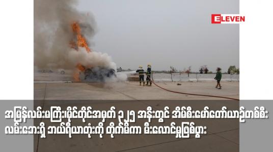 Embedded thumbnail for အမြန်လမ်းမကြီး၊မိုင်တိုင်အမှတ် ၃၂၅ အနီးတွင် အိမ်စီးမော်တော်ယာဉ်တစ်စီး လမ်းဘေးရှိ ဘယ်ရီယာတုံးကို တိုက်မိကာ မီးလောင်မှုဖြစ်ပွားပြီး ယာဉ်ပေါ်ပါ အမျိုးသားသုံးဦး သေဆုံး
