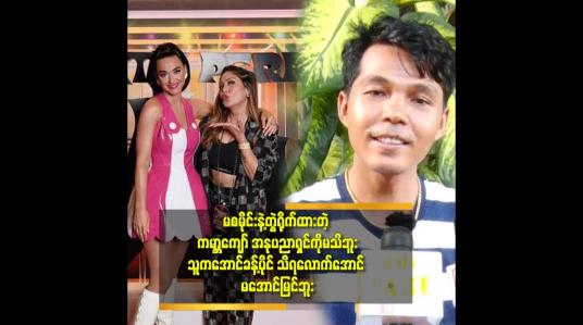 Embedded thumbnail for &amp;#039;&amp;#039;ကျွန်တော် သီချင်းတွေ က ၁၀၀ ဖိုးလေးပုဒ်.